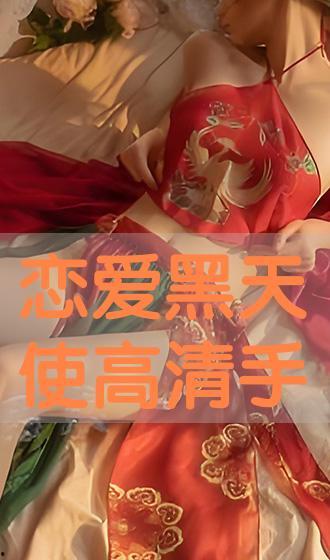 黑色的天使手机在线播放,揭秘神秘在线播放背后的故事