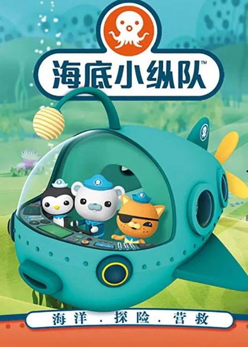 海底小纵队视频的,揭秘海底小纵队的奇幻之旅