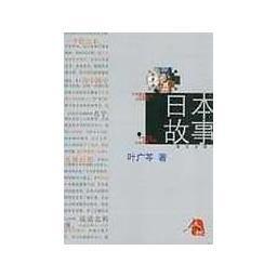 叶广芩 日本故事,日本故事概览