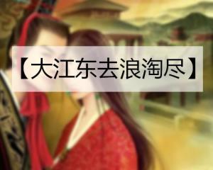 大江东去在线观看免费,穿越历史长河，共赏千古风流