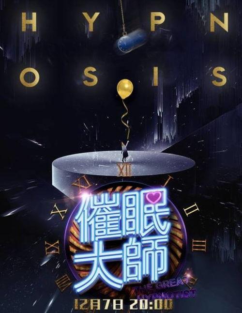 综艺催眠明星,综艺催眠明星的奇幻之旅