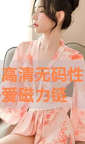 怀孕无码磁力下载,网络隐秘角落的争议与反思