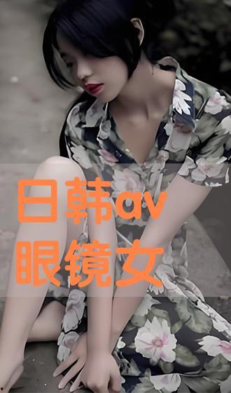 眼睛av女,揭秘眼睛AV女星的独特魅力