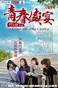 青春盛宴在免费观看,免费畅享青春记忆