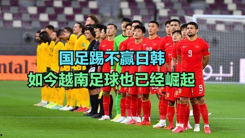 国足胜韩国 日本,亚洲足球新格局初现端倪