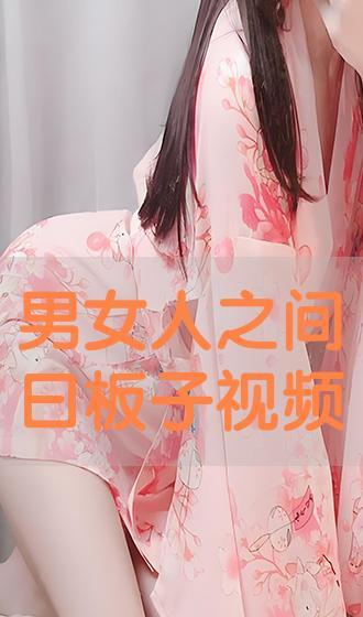 男人和女人透板子视频,性别差异下的趣味互动